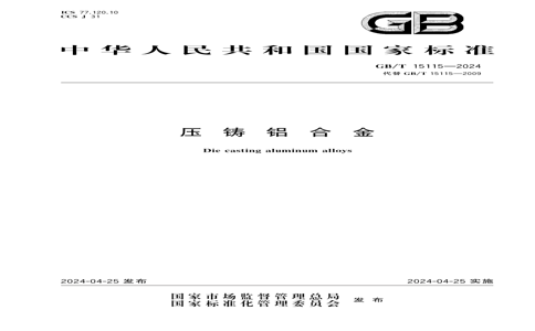 GB/T 15115-2024 GB/T 15115-2024 ѹϽ