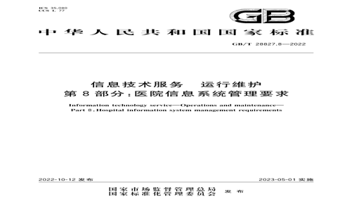 GB/T 28827.8-2022 GB/T 28827.8-2022 Ϣ ά 8֣ҽԺϢϵͳҪ