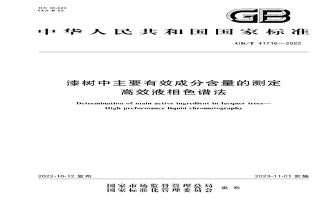 GB/T 41716-2022 GB/T 41716-2022 ҪЧɷֺĲⶨ ЧҺɫ׷