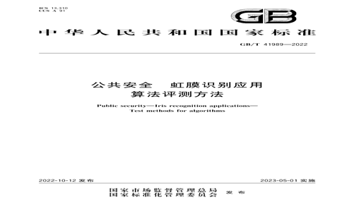 GB/T 41989-2022 GB/T 41989-2022 ȫ ĤʶӦ 㷨ⷽ