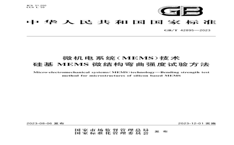 GB/T 42895-2023 GB/T 42895-2023 ΢ϵͳMEMS MEMS΢ṹǿ鷽