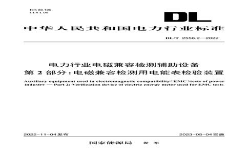 DL/T 2556.22022 DL/T 2556.22022 ҵżݼ⸨豸 2֣żݼõܱװ