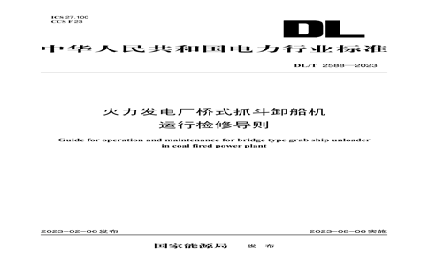 DL/T 25882023 糧ʽץжм޵