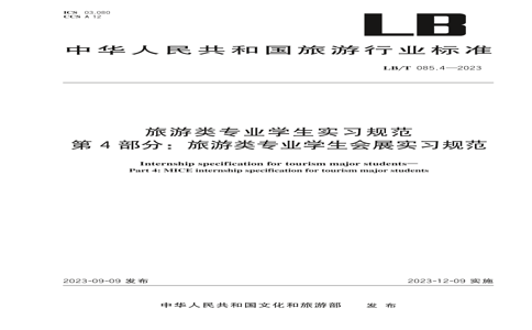 LB/T 085.4-2023 רҵѧʵϰ淶 4֣רҵѧչʵϰ淶