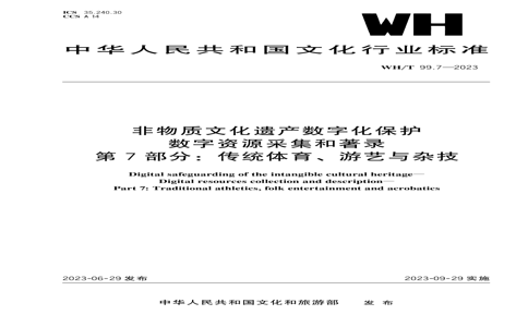 WH/T 99.7-2023 WH/T 99.7-2023 ĻŲֻ Դɼ¼ 7֣ͳӼ