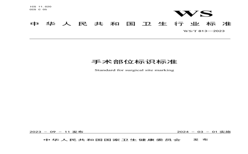 WS/T 8132023 WS/T 8132023 λʶ׼