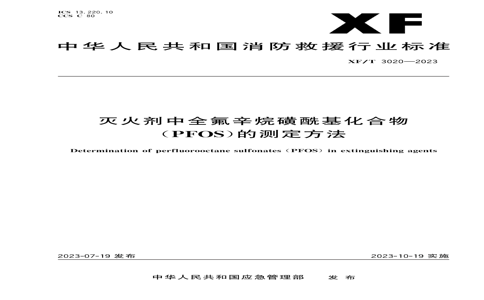 XF/T 30202023 XF/T 30202023 ȫPFOSĲⶨ