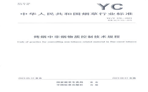 YC/T 370-2023 YC/T 370-2023 зʿƼ