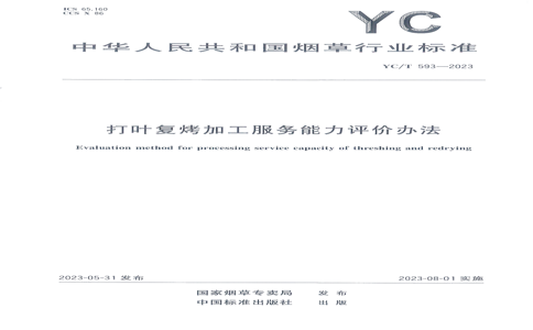 YC/T 593-2023 YC/T 593-2023 Ҷӹ۰취