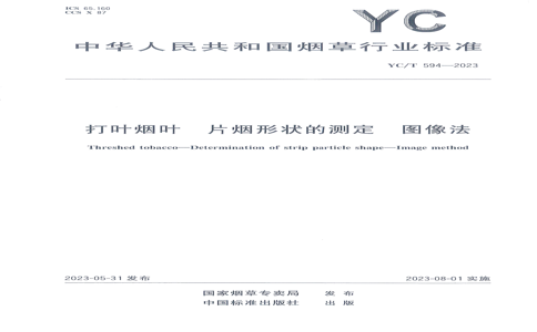 YC/T 594-2023 YC/T 594-2023 ҶҶ Ƭ״Ĳⶨ ͼ