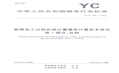 YC/T 599.1-2023 YC/T 599.1-2023 ̼ӹ߼߼淶 1֣