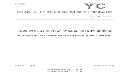 YC/T 601-2023 YC/T 601-2023 ̲ݷЧӦۼҪ